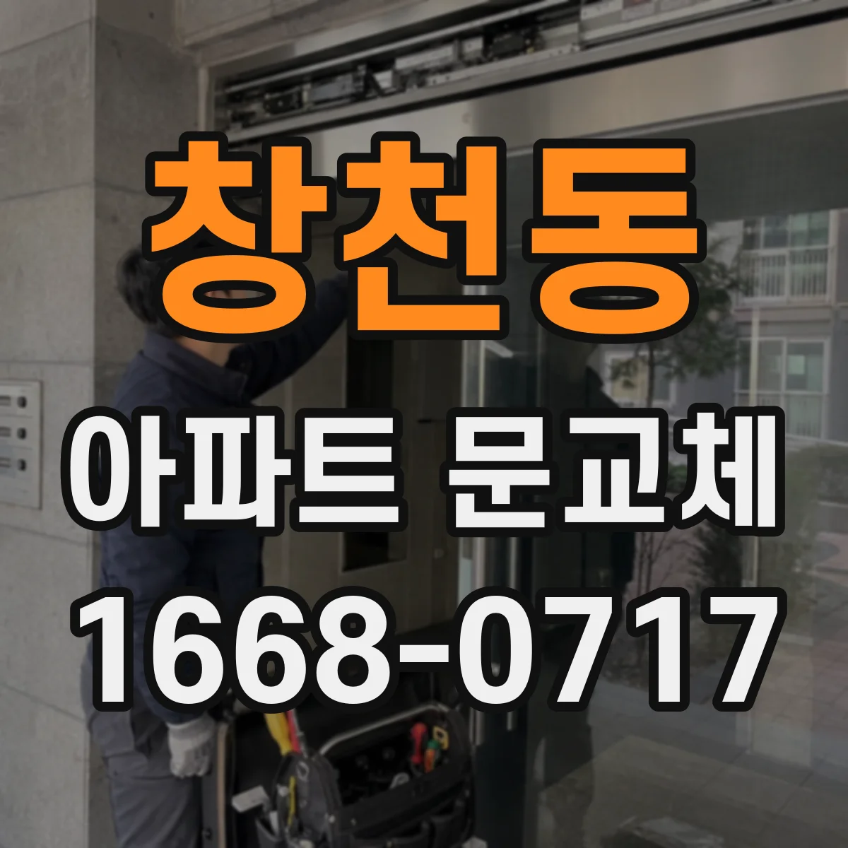 창천동 아파트 문교체