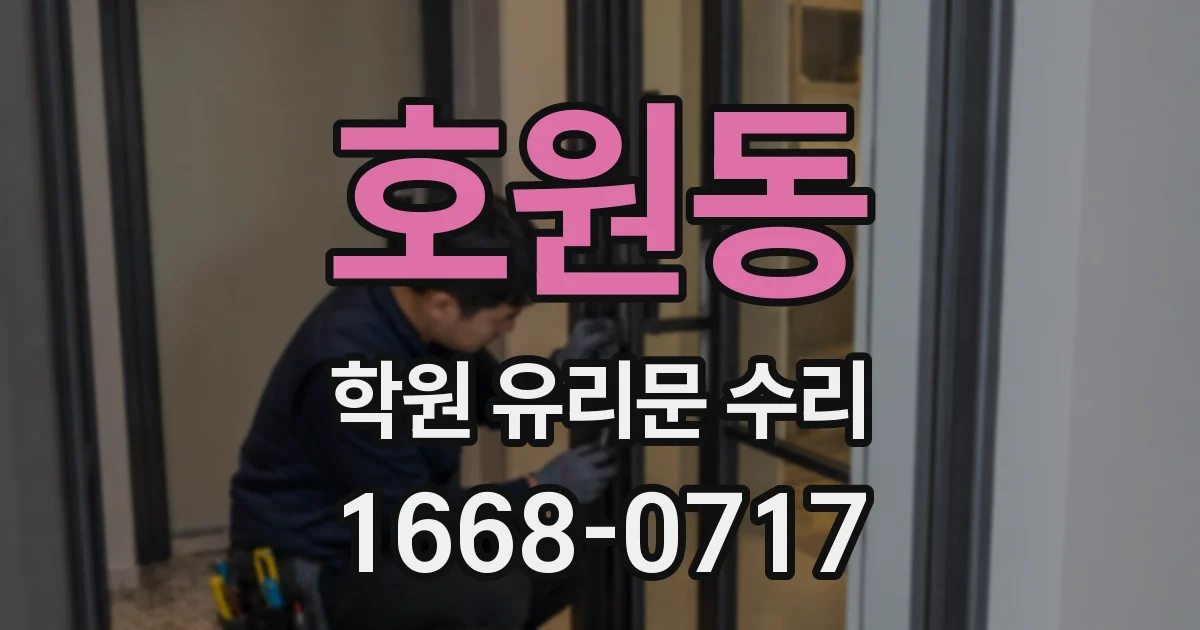 호원동 학원 유리문 수리