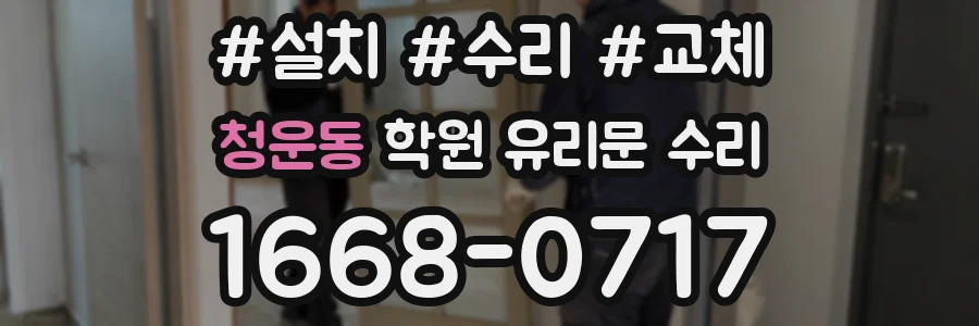 청운동 학원 유리문 수리