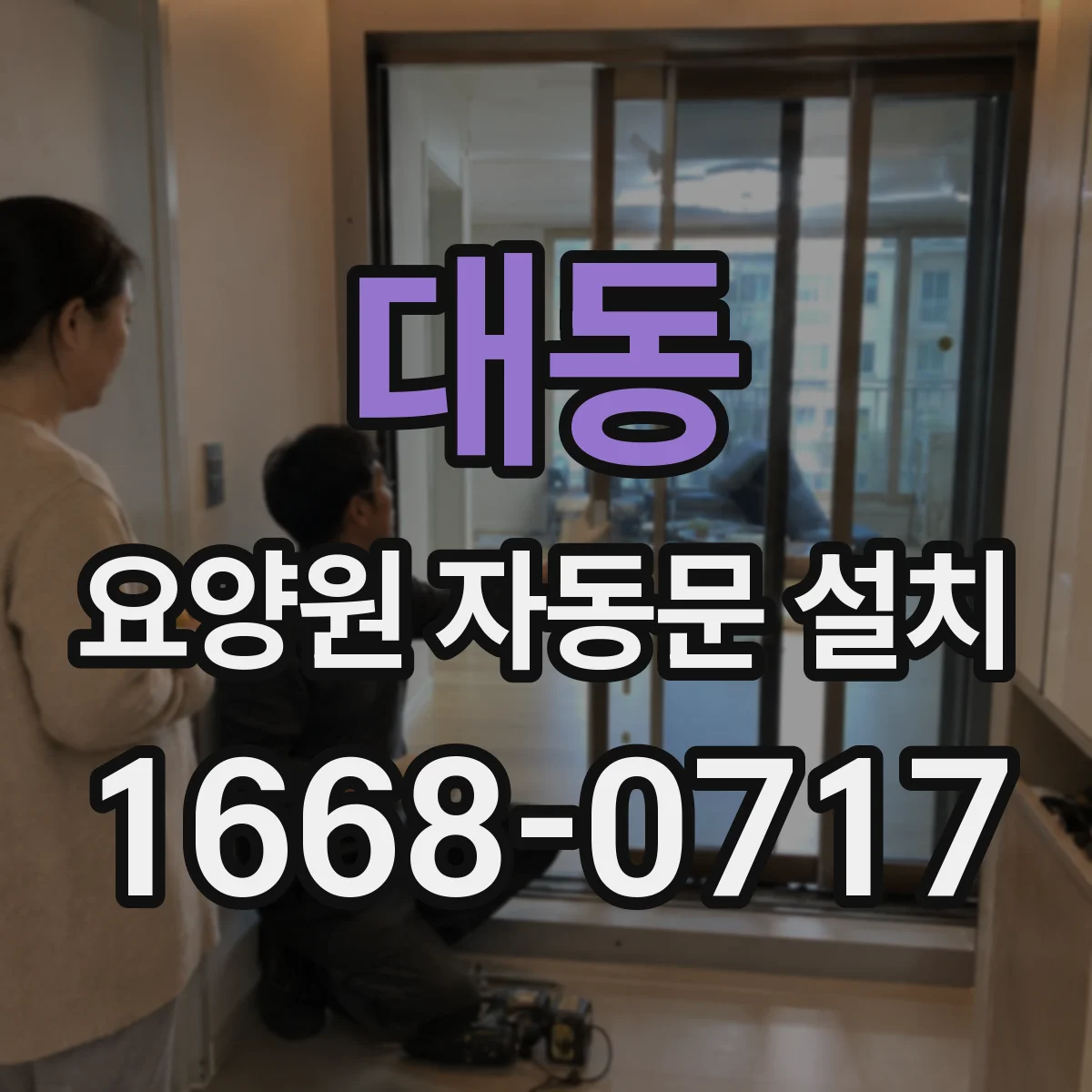 대동 요양원 자동문 설치