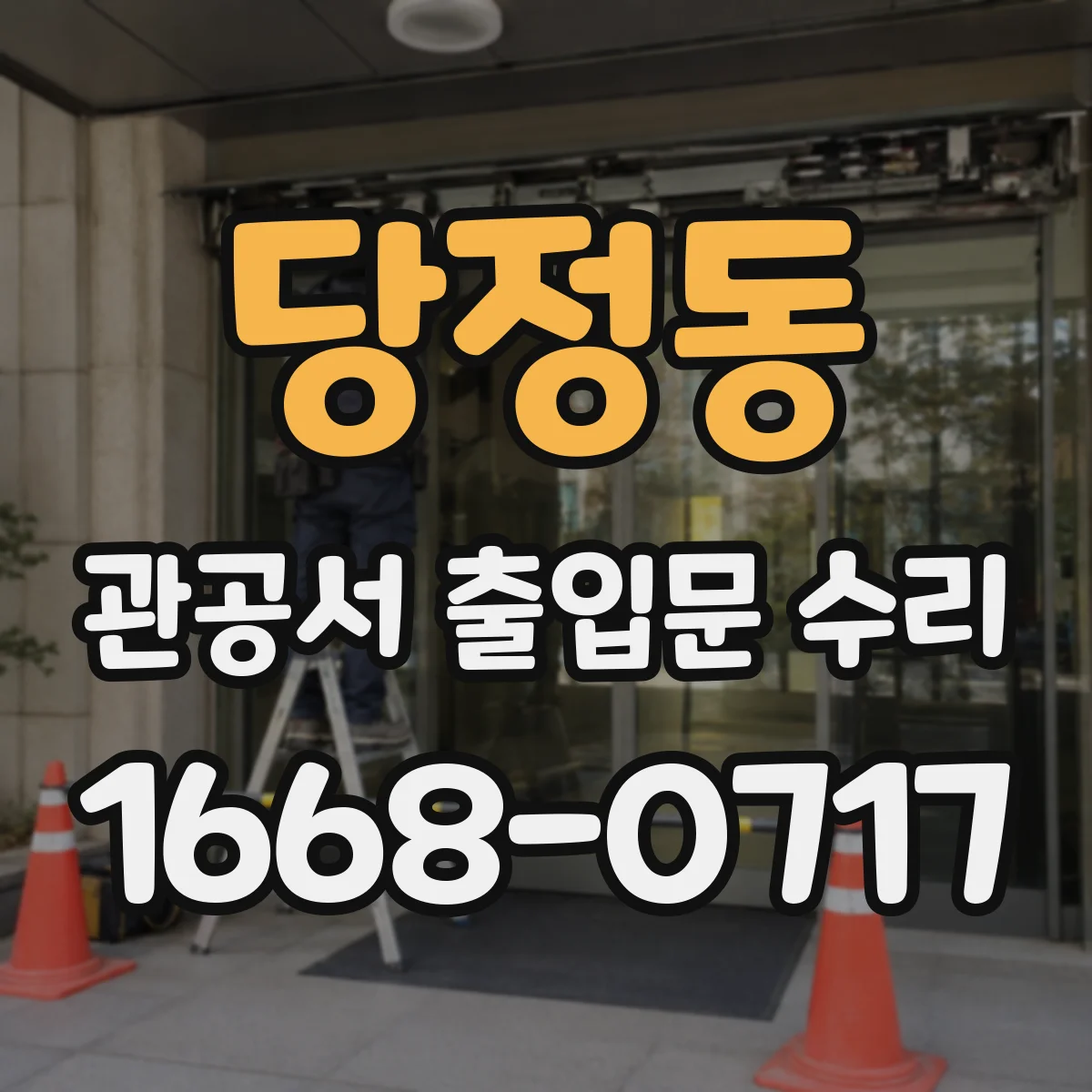 당정동 관공서 출입문 수리