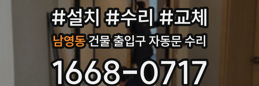 남영동 건물 출입구 자동문 수리