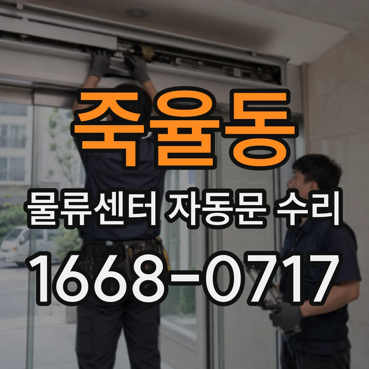 죽율동 물류센터 자동문 수리