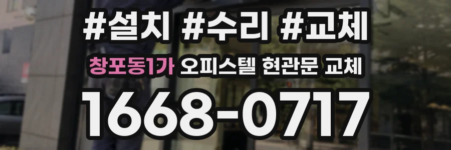 창포동1가 오피스텔 현관문 교체