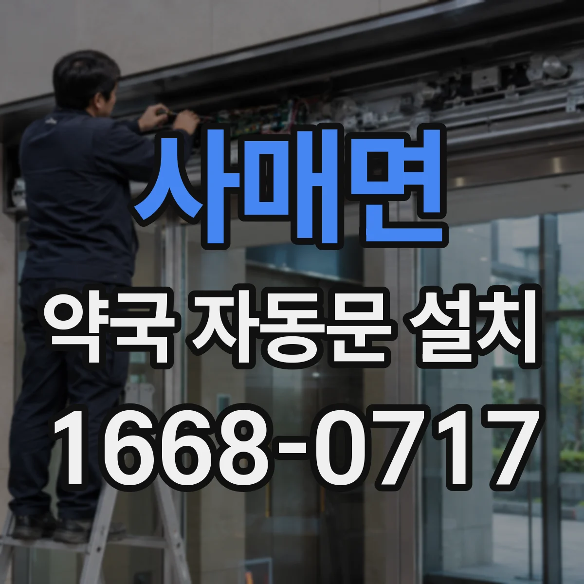사매면 약국 자동문 설치