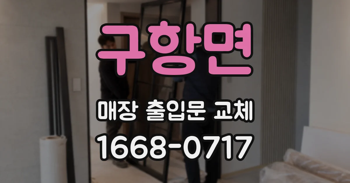 구항면 매장 출입문 교체