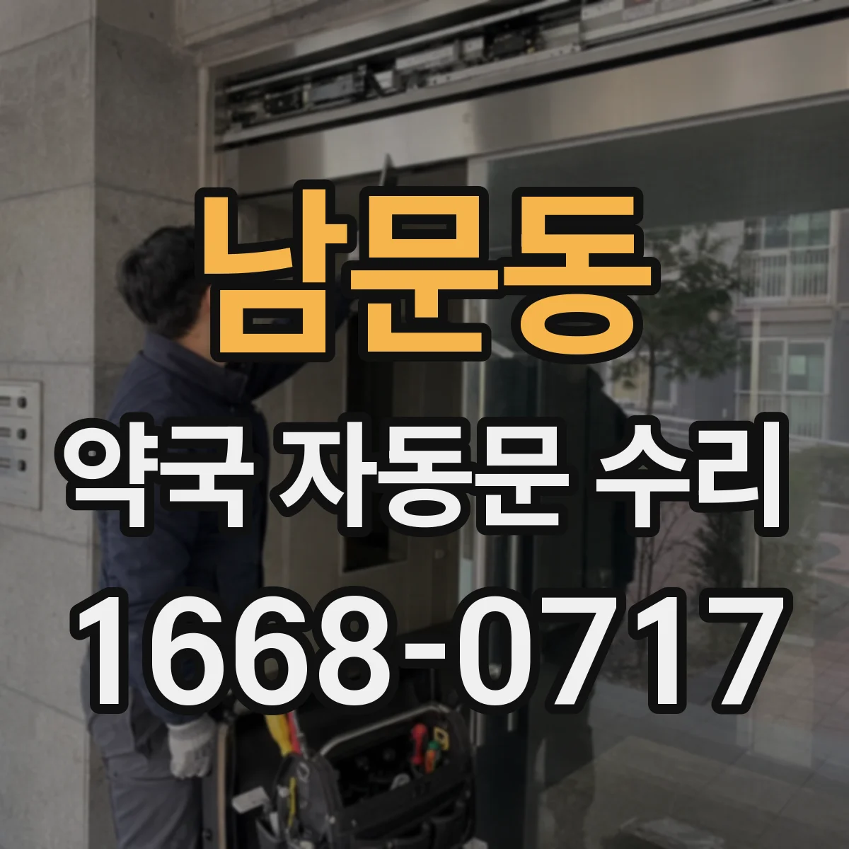 남문동 약국 자동문 수리