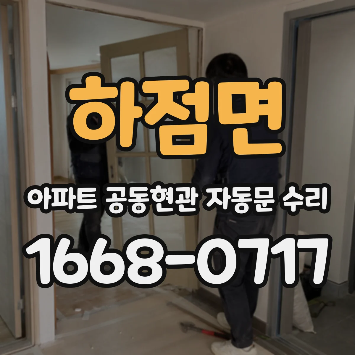 하점면 아파트 공동현관 자동문 수리