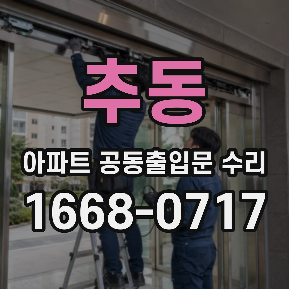 추동 아파트 공동출입문 수리