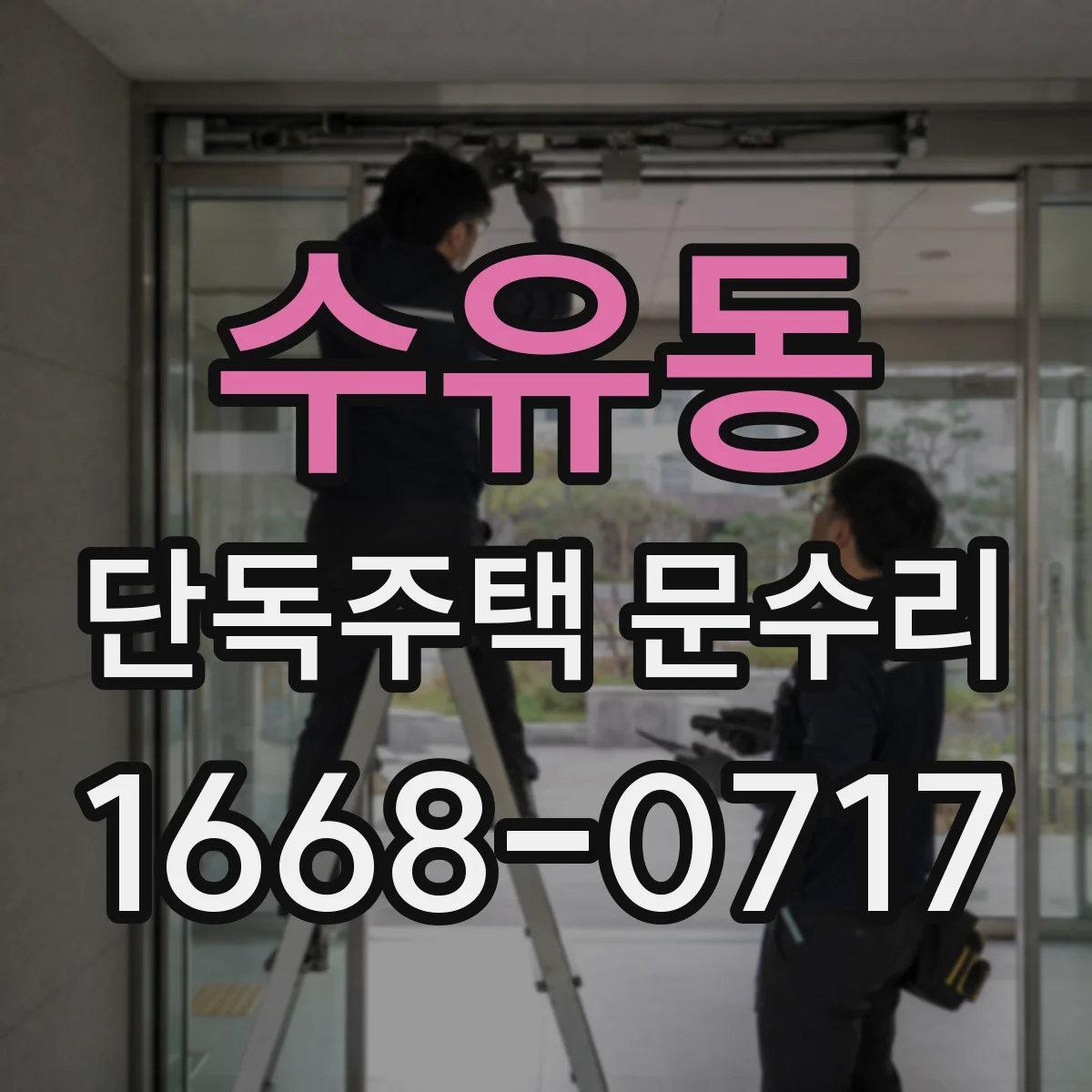수유동 단독주택 문수리