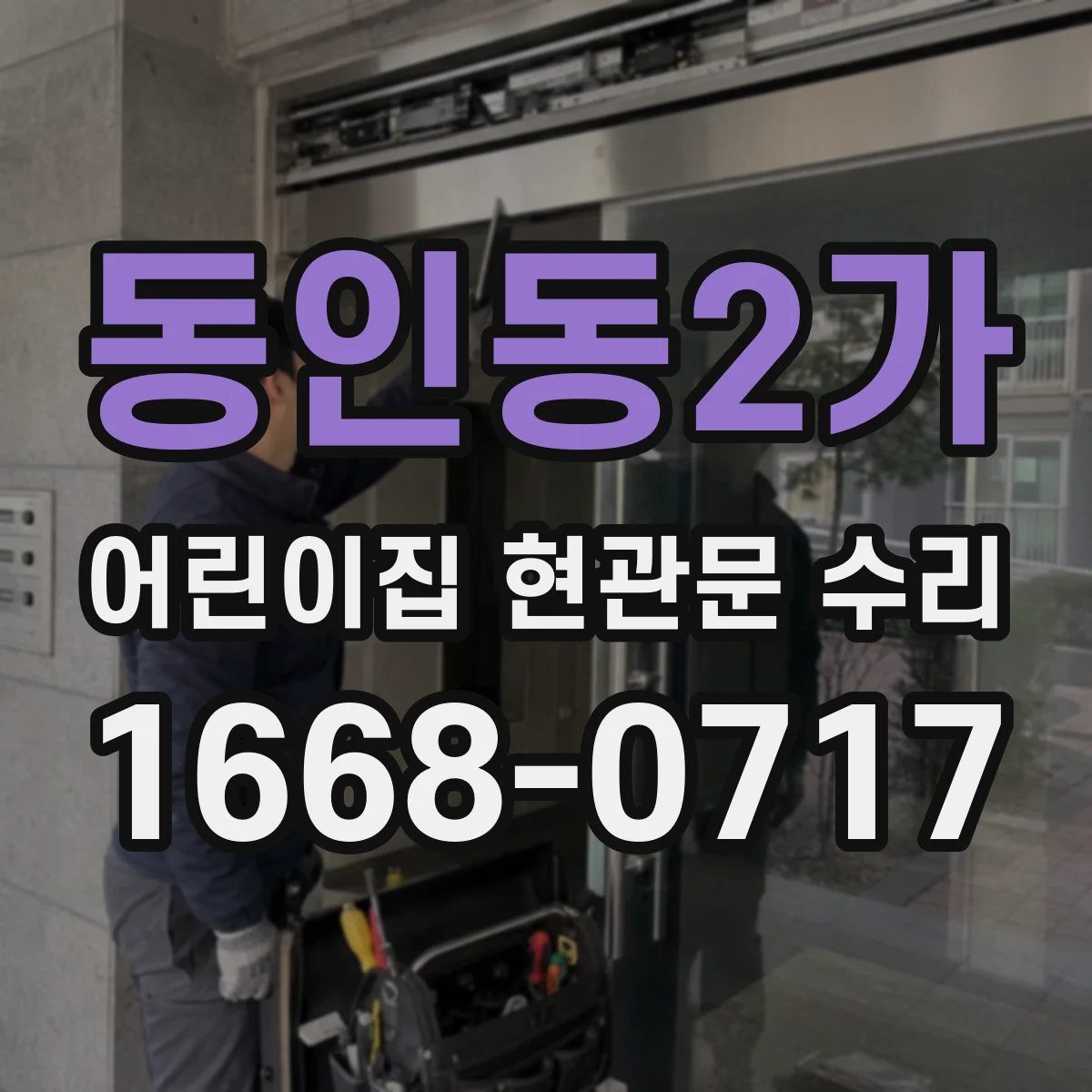 동인동2가 어린이집 현관문 수리