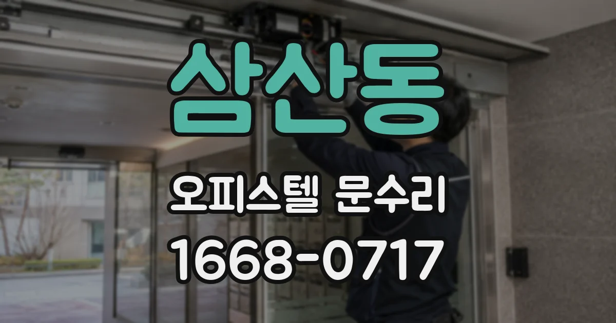 삼산동 오피스텔 문수리