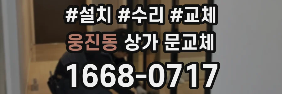 웅진동 상가 문교체