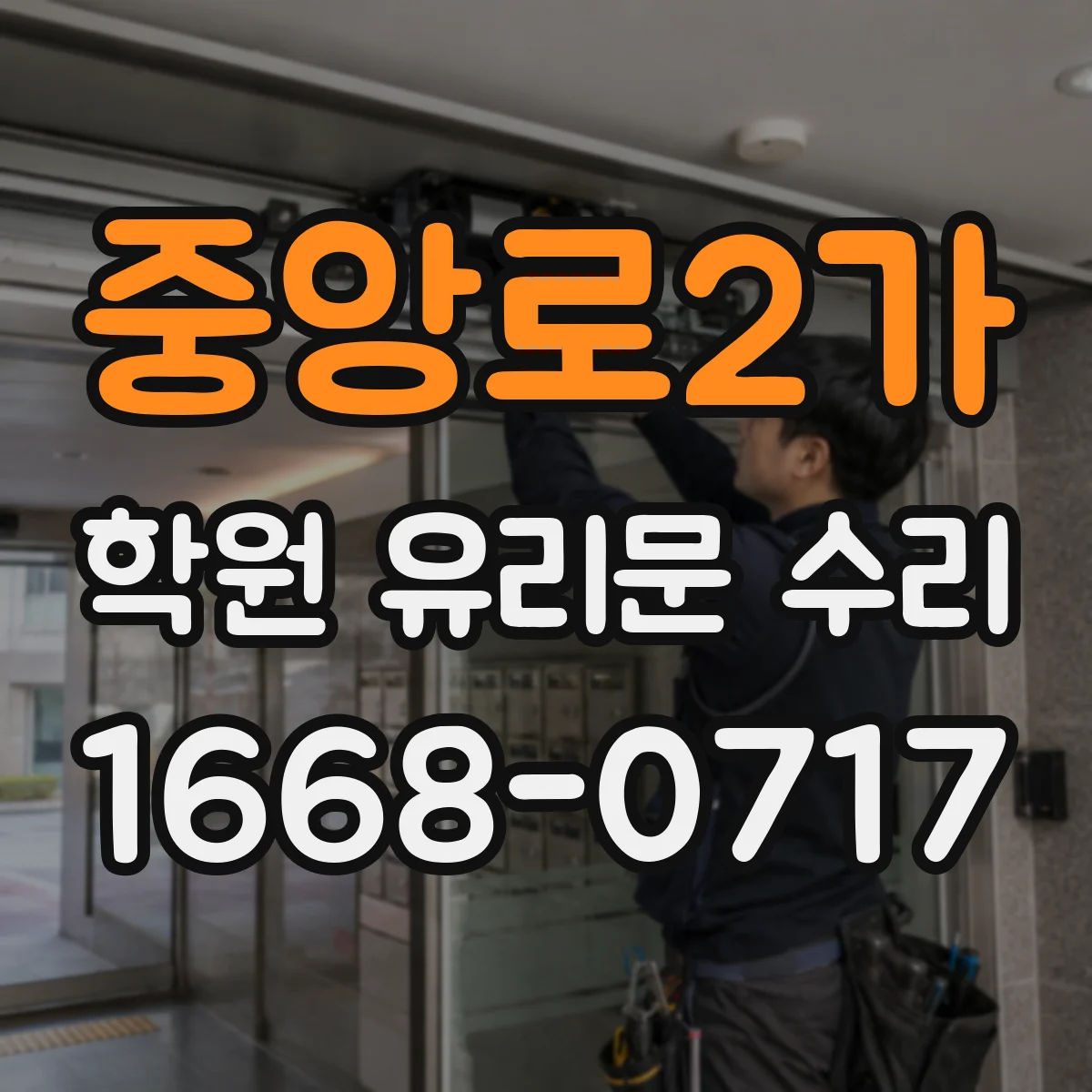 중앙로2가 학원 유리문 수리