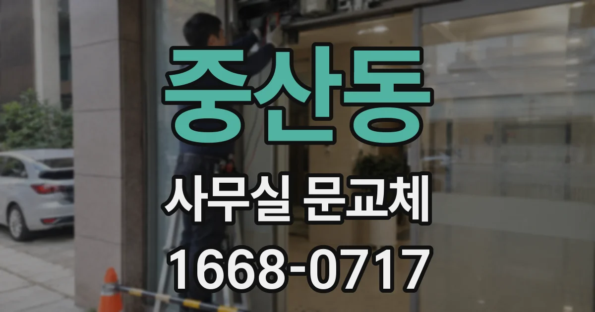 중산동 사무실 문교체