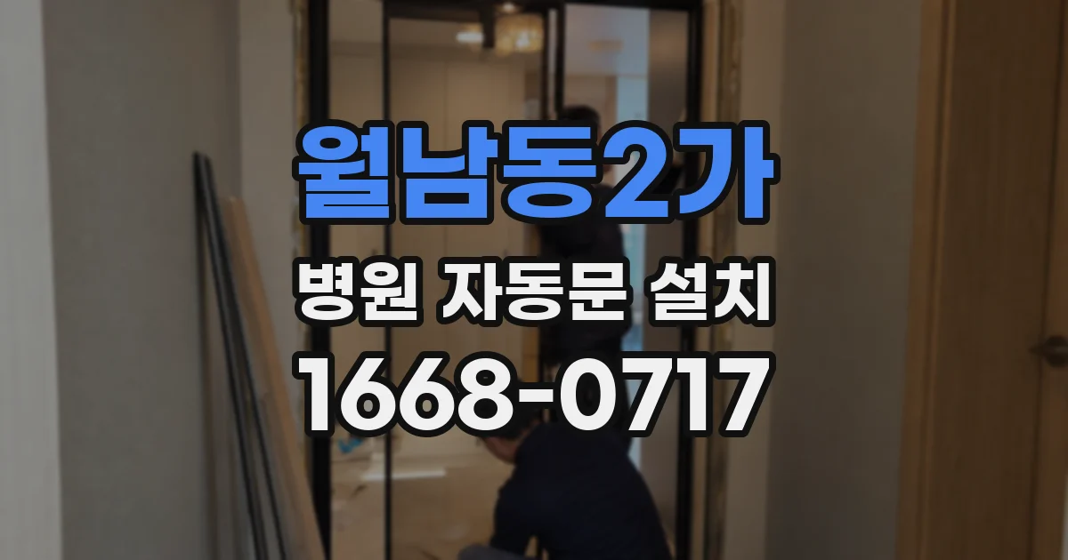 월남동2가 병원 자동문 설치