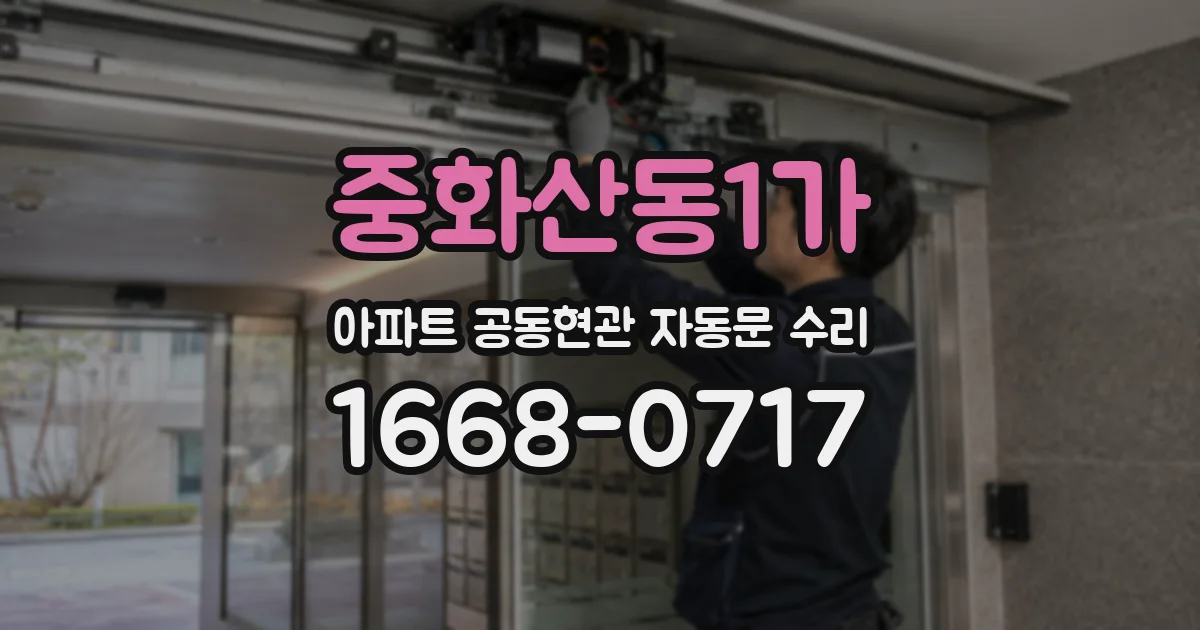 중화산동1가 아파트 공동현관 자동문 수리