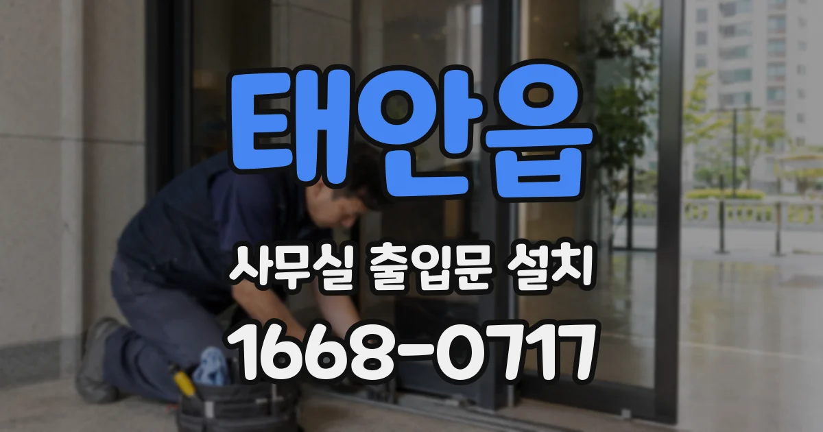 태안읍 사무실 출입문 설치