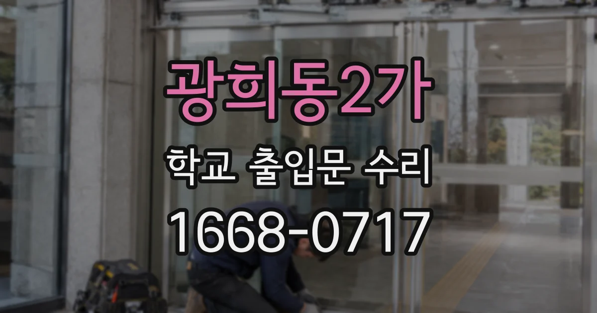광희동2가 학교 출입문 수리
