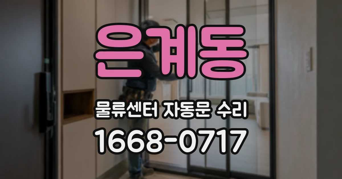 은계동 물류센터 자동문 수리