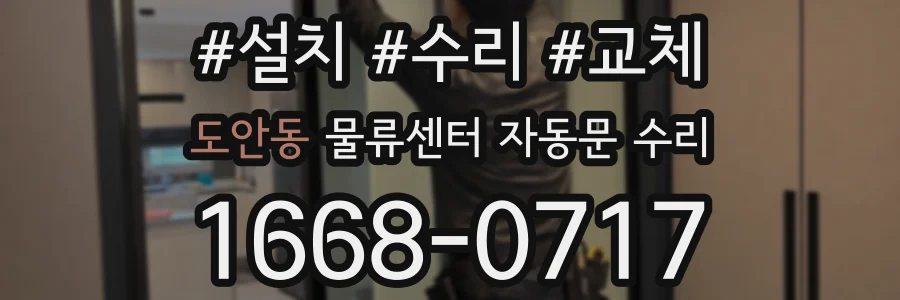 도안동 물류센터 자동문 수리