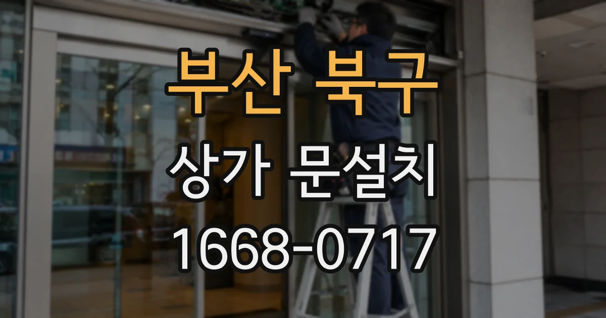 부산 북구 상가 문설치