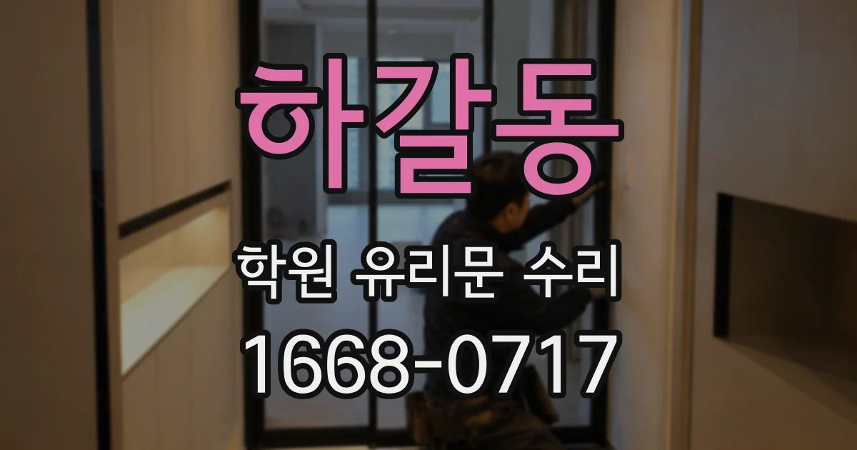 하갈동 학원 유리문 수리