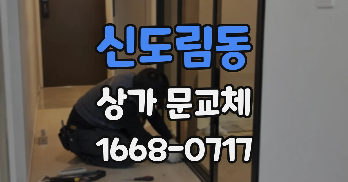 신도림동 상가 문교체