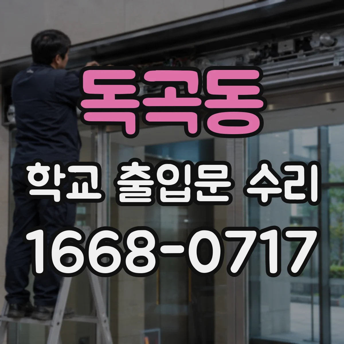 독곡동 학교 출입문 수리