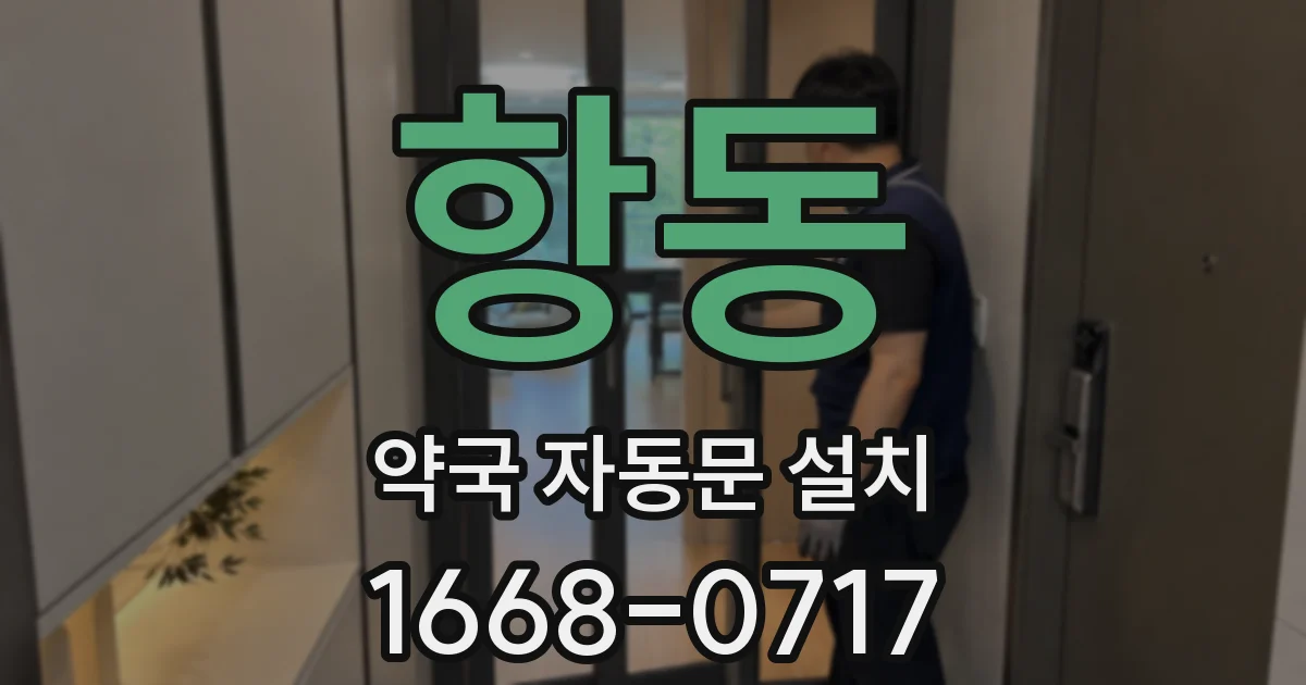 항동 약국 자동문 설치