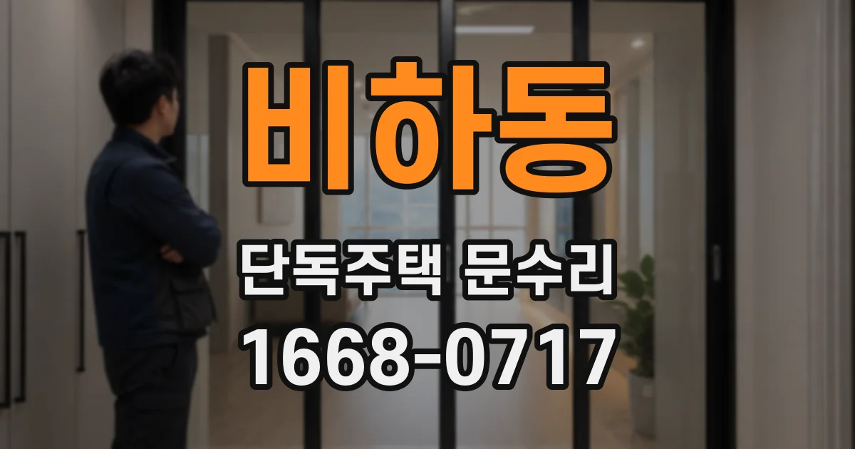 비하동 단독주택 문수리