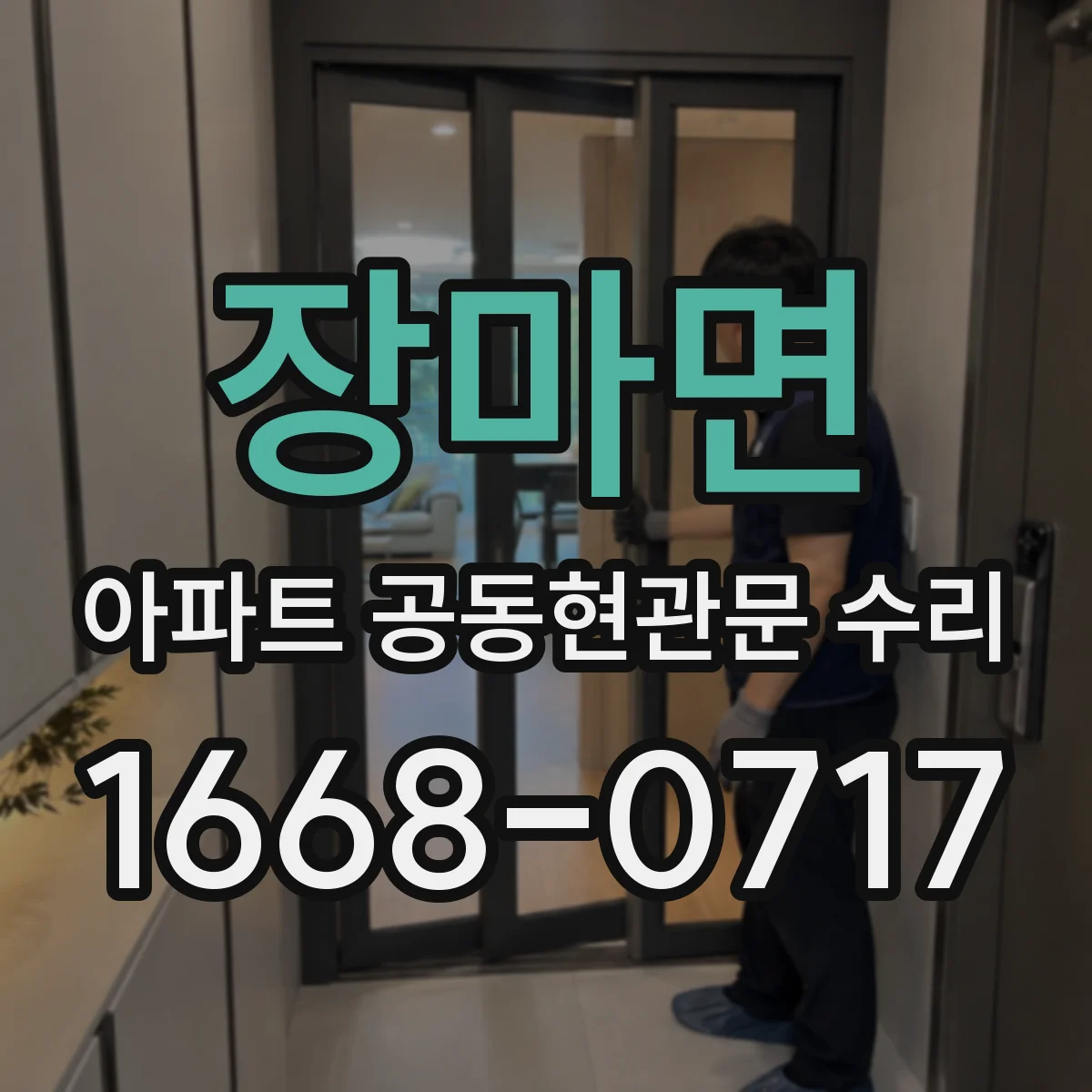 장마면 아파트 공동현관문 수리