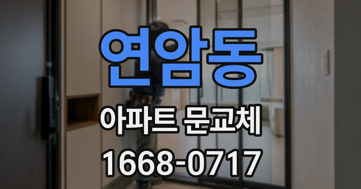 연암동 아파트 문교체