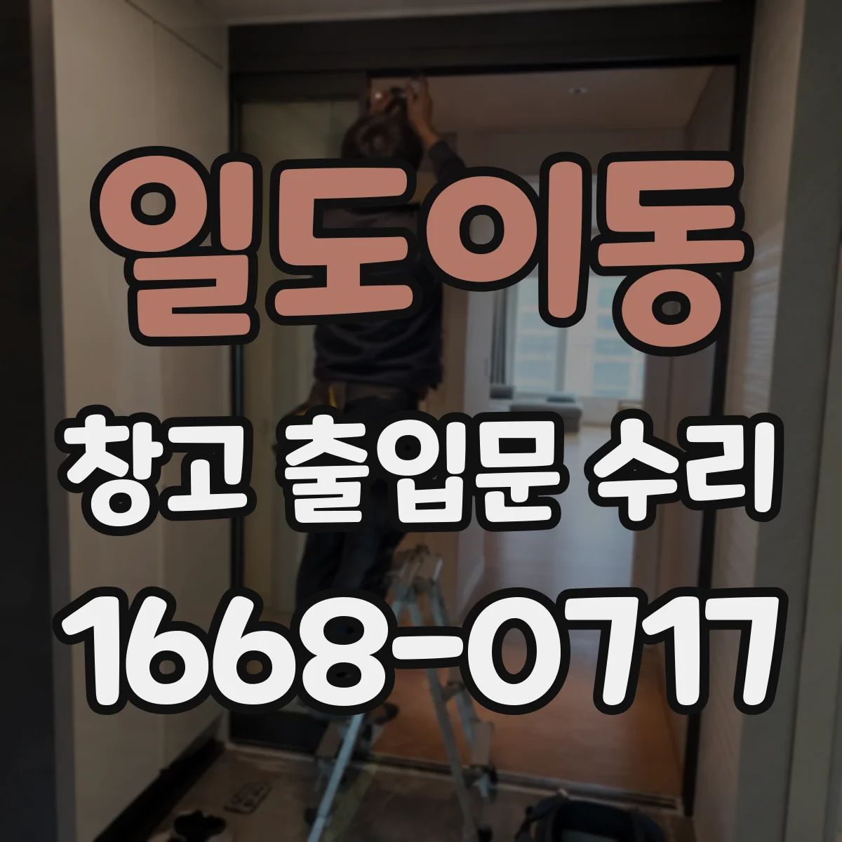 일도이동 창고 출입문 수리