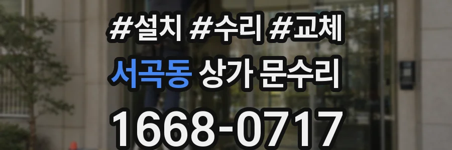 서곡동 상가 문수리