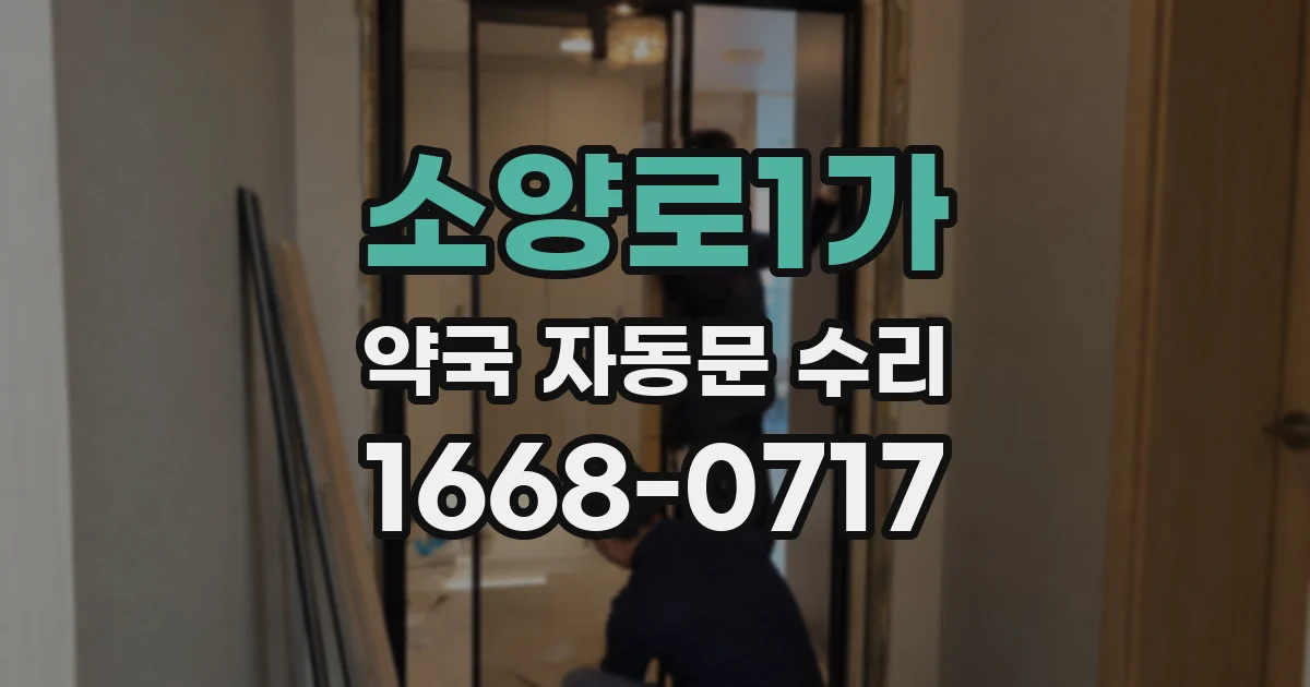 소양로1가 약국 자동문 수리