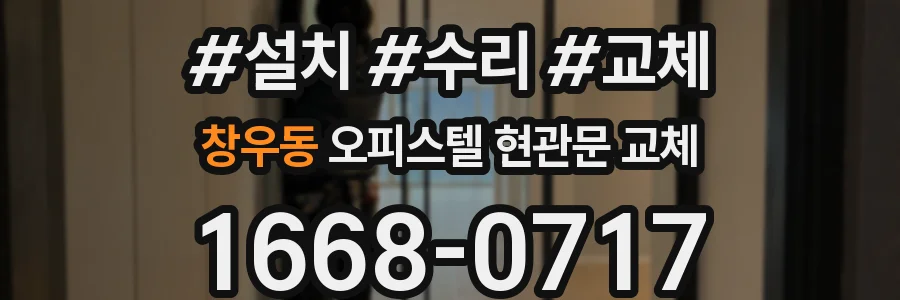 창우동 오피스텔 현관문 교체