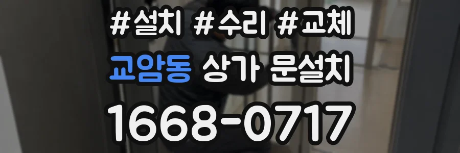 교암동 상가 문설치