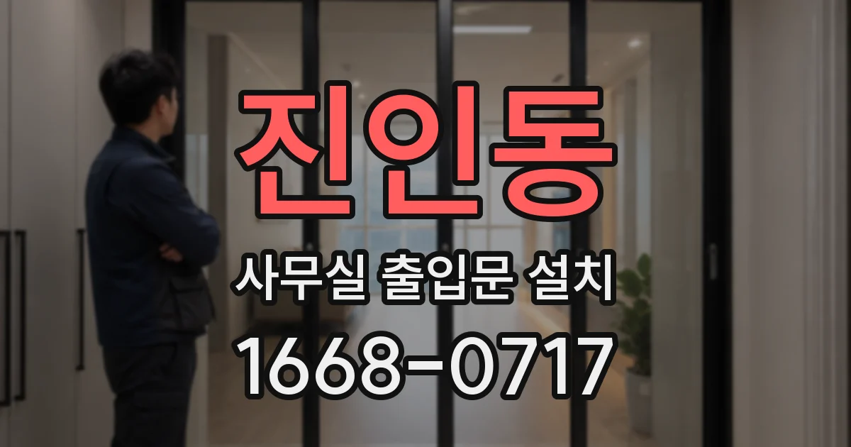 진인동 사무실 출입문 설치