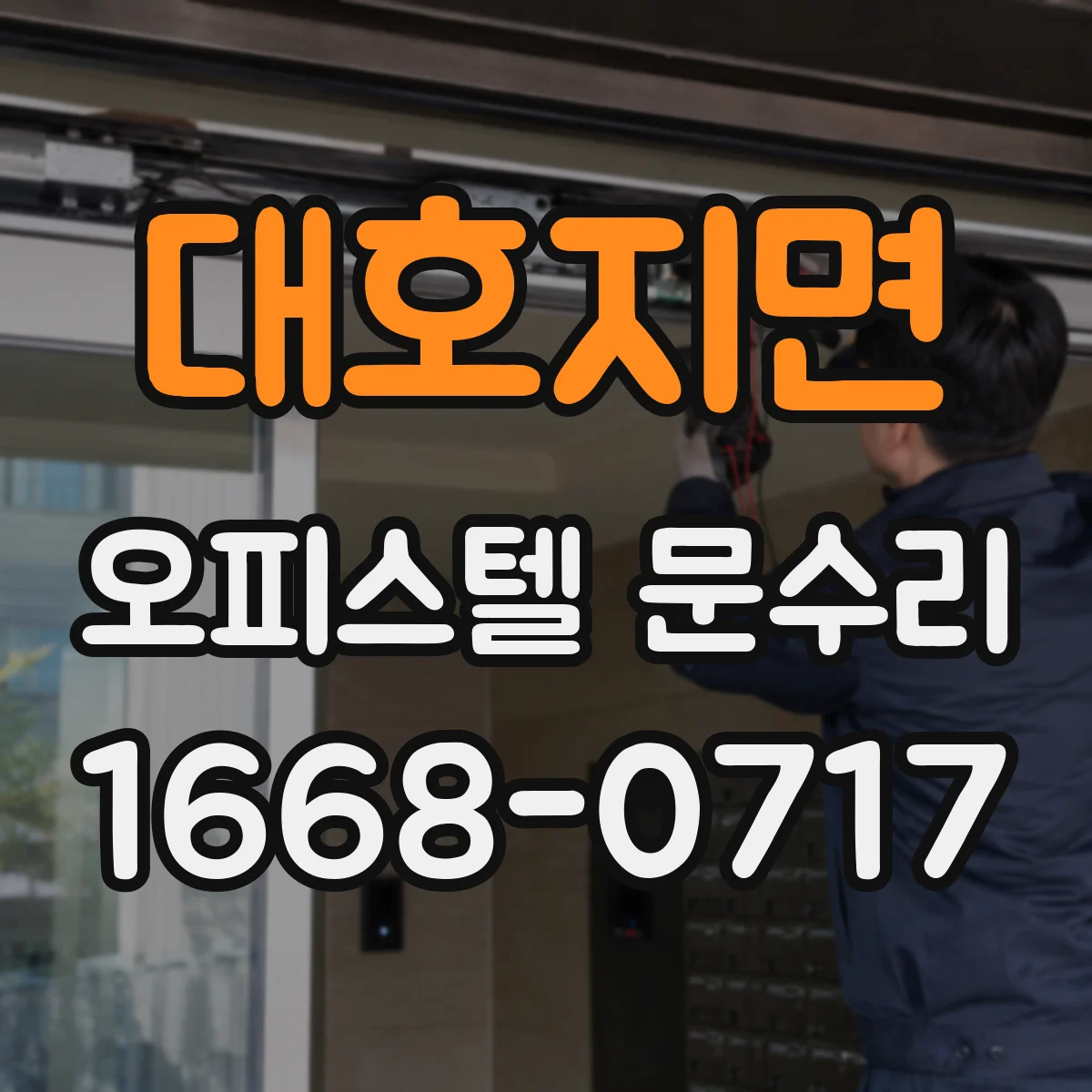 대호지면 오피스텔 문수리