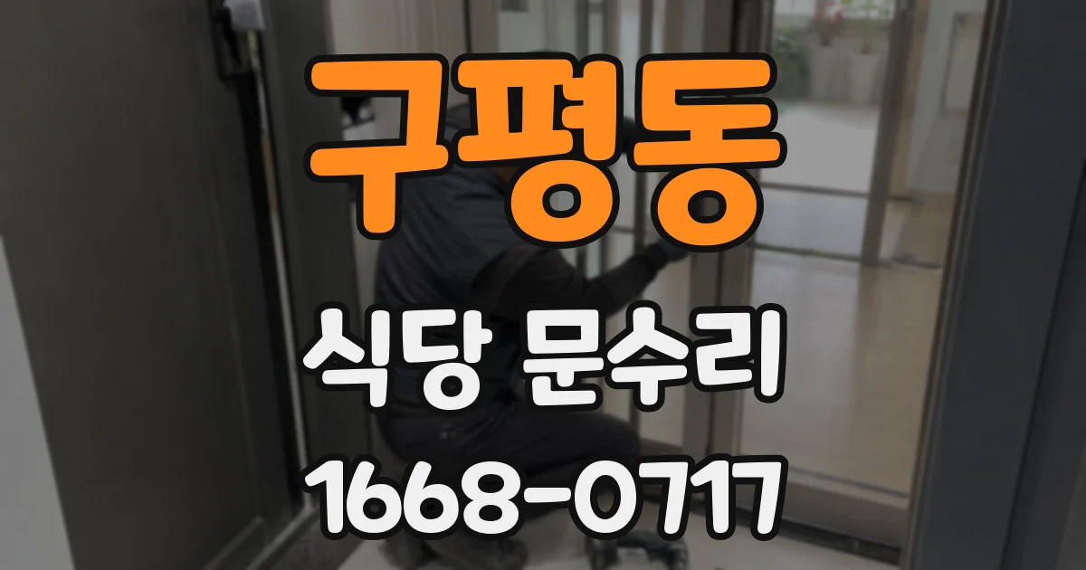 구평동 식당 문수리