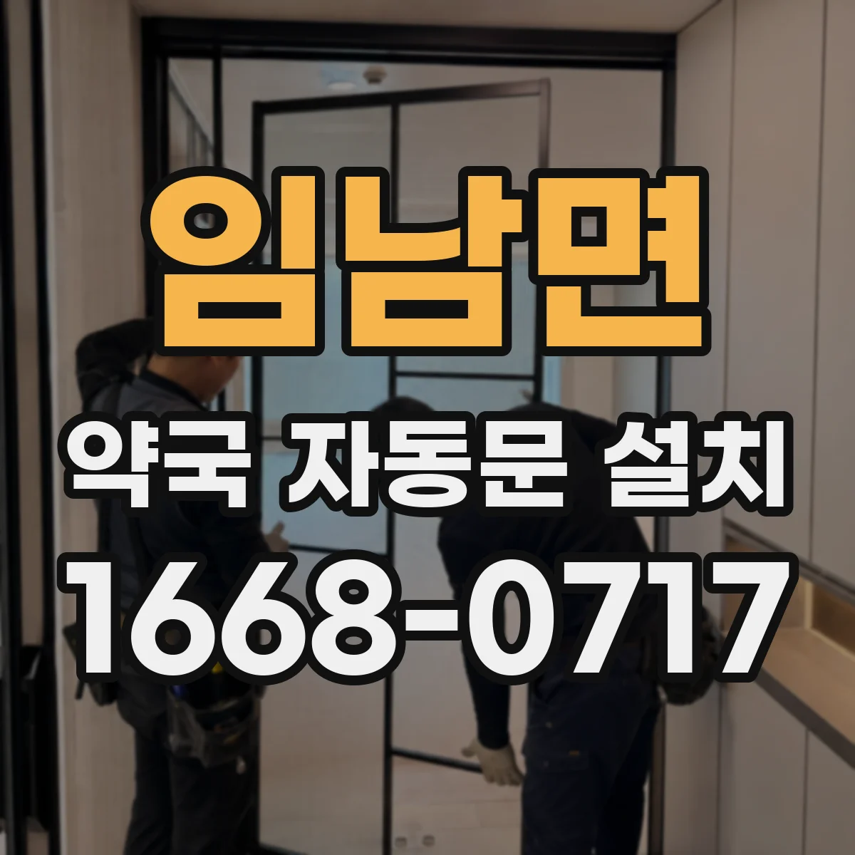 임남면 약국 자동문 설치