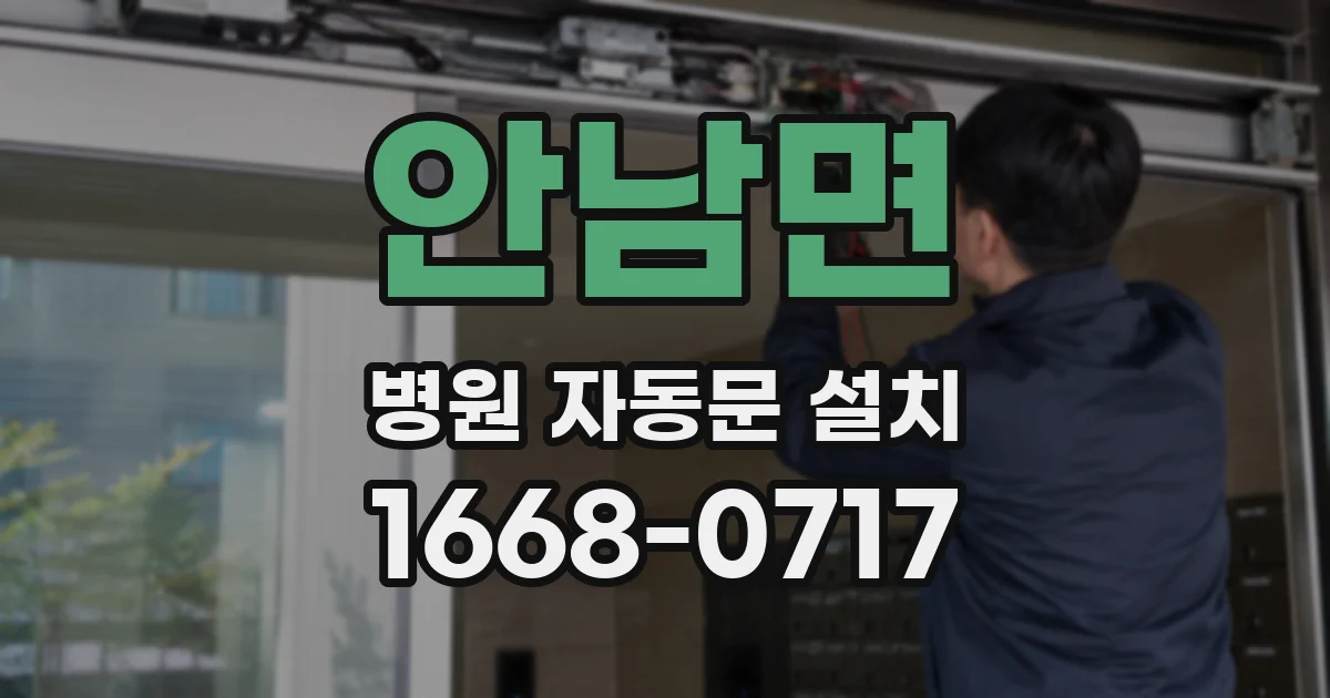 안남면 병원 자동문 설치