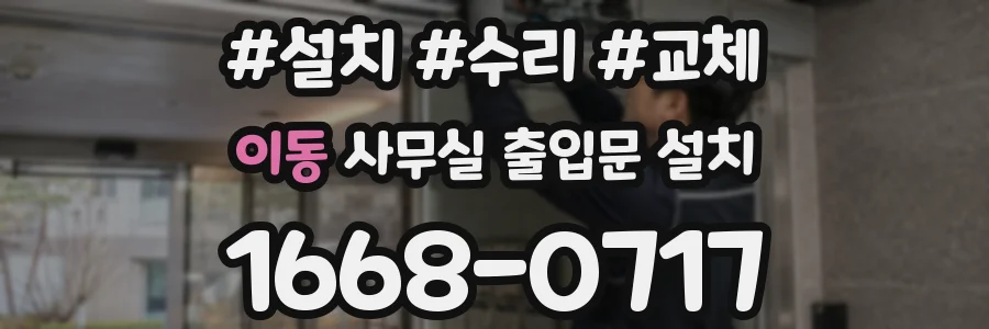 이동 사무실 출입문 설치