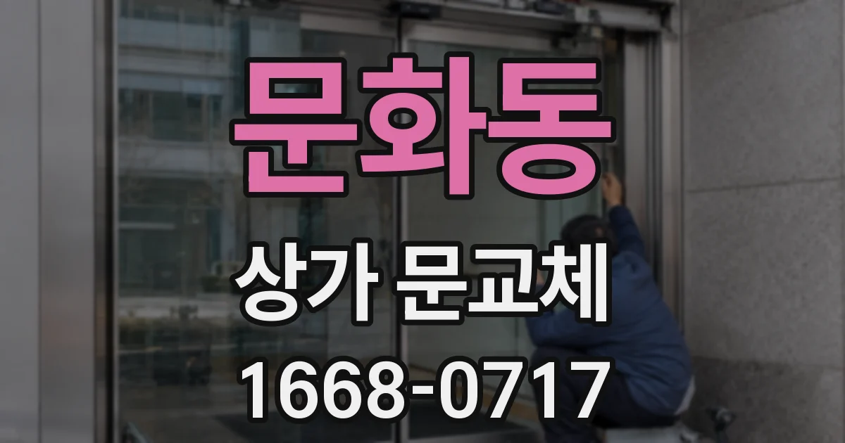 문화동 상가 문교체