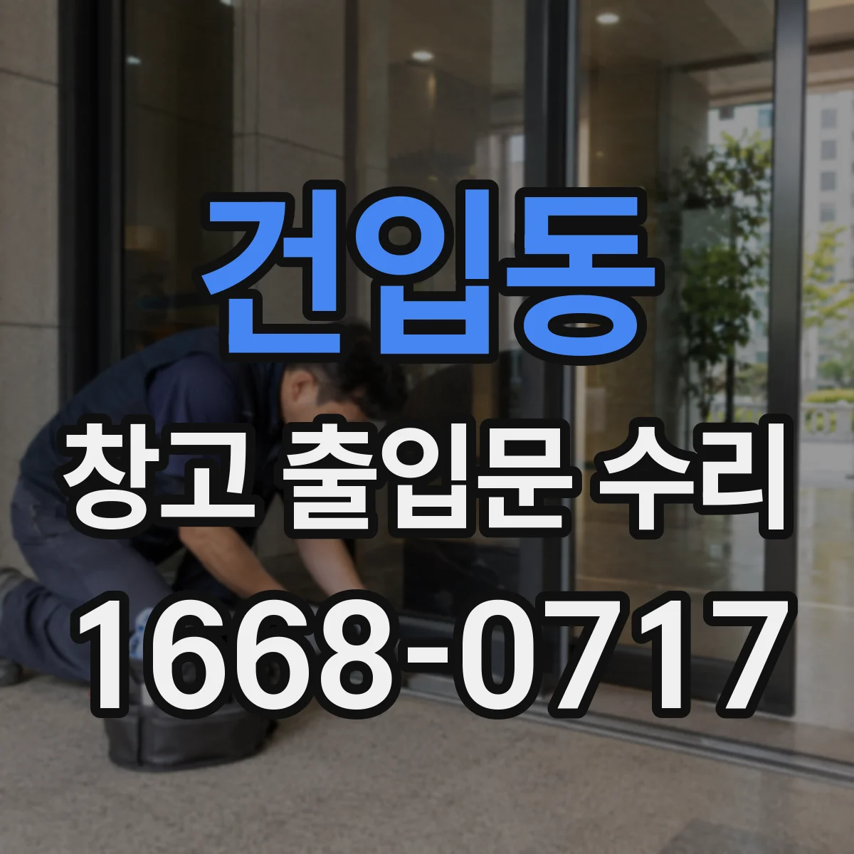 건입동 창고 출입문 수리