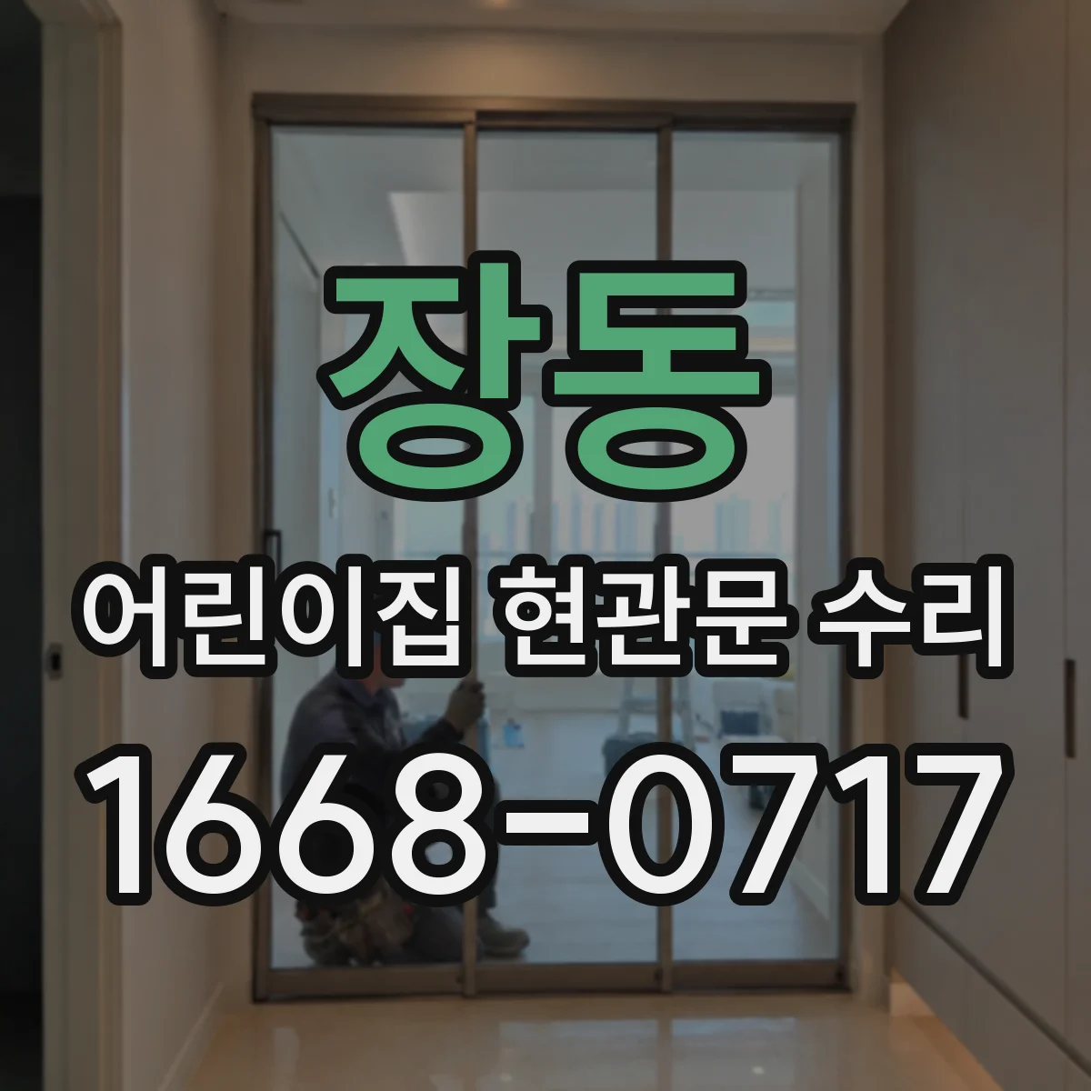 장동 어린이집 현관문 수리