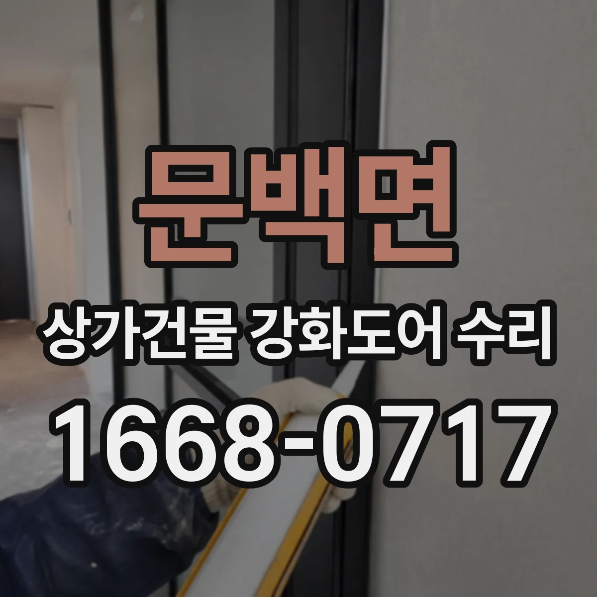 문백면 상가건물 강화도어 수리