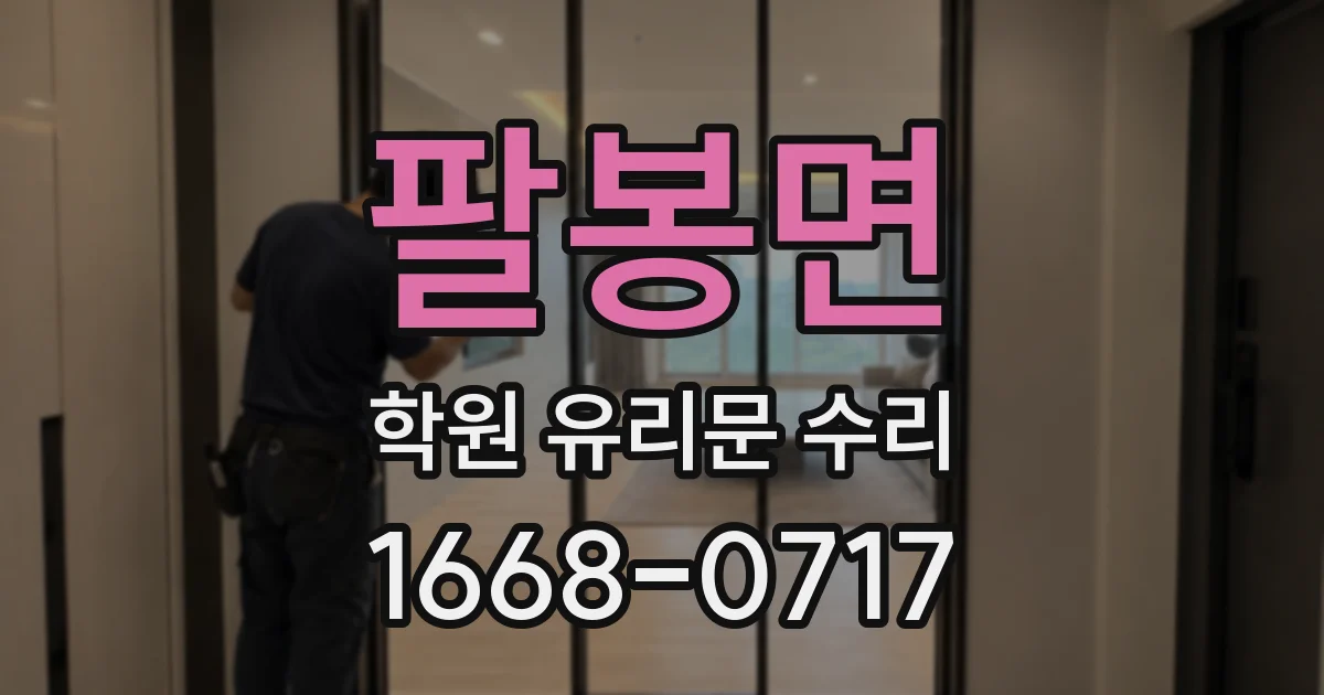 팔봉면 학원 유리문 수리