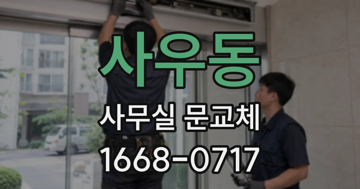 사우동 사무실 문교체